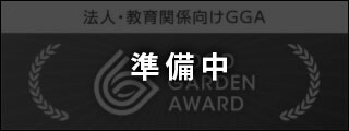 法人・教育関係向けGGA準備中