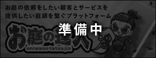 お庭の達人準備中